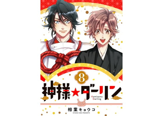 楽天kobo電子書籍ストア 神様 ダーリン8 相葉キョウコ 楽天kobo電子書籍ストア 神様 ダーリン8 相葉キョウコ